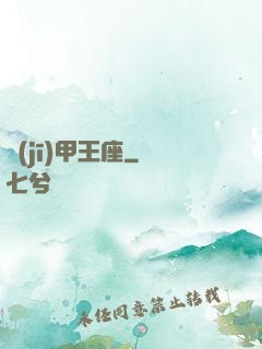 機(jī)甲王座