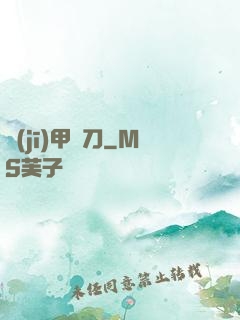 機(jī)甲與刀