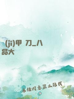 機(jī)甲與刀