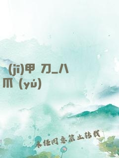 機(jī)甲與刀