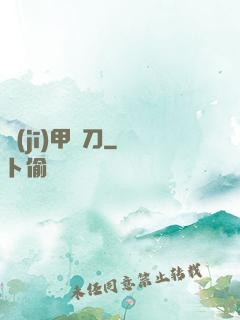 機(jī)甲與刀