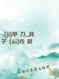 機(jī)甲與刀