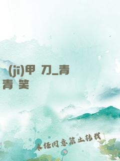 機(jī)甲與刀