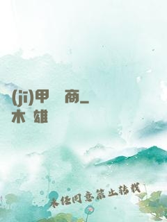 機(jī)甲販賣商