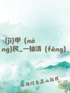 機(jī)甲農(nóng)民