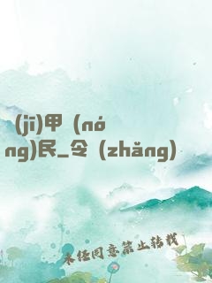 機(jī)甲農(nóng)民