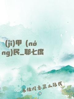 機(jī)甲農(nóng)民