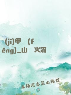 機(jī)甲颶風(fēng)