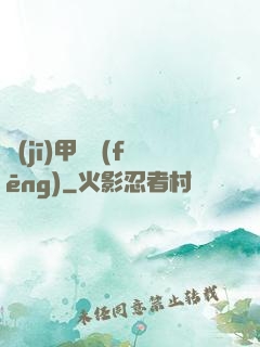機(jī)甲颶風(fēng)