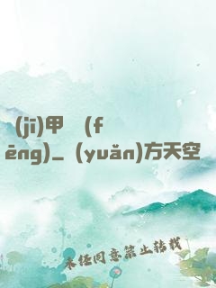 機(jī)甲颶風(fēng)