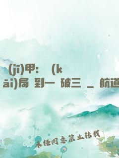 機(jī)甲：開(kāi)局簽到一輛破三輪