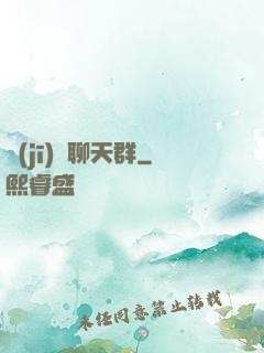 機(jī)緣聊天群