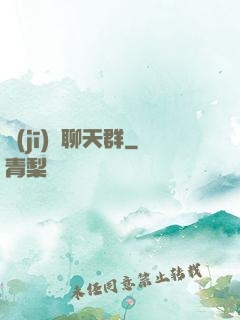 機(jī)緣聊天群