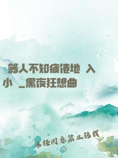 機器人不知疲倦地進入小說