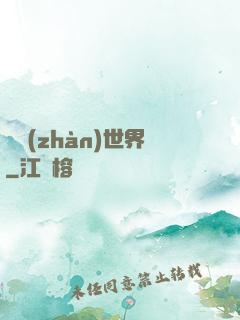 機戰(zhàn)世界