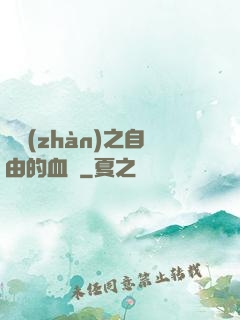 機戰(zhàn)之自由的血線