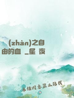 機戰(zhàn)之自由的血線