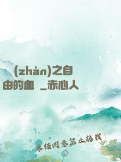 機戰(zhàn)之自由的血線