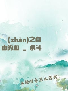 機戰(zhàn)之自由的血線