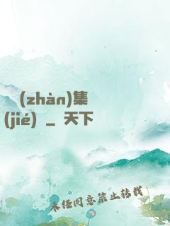 機戰(zhàn)集結(jié)號