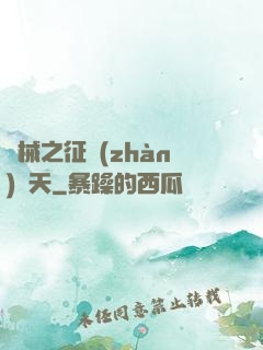 機械之征戰(zhàn)諸天