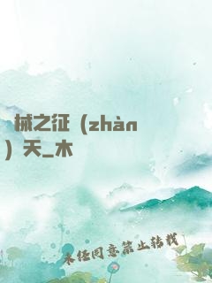 機械之征戰(zhàn)諸天