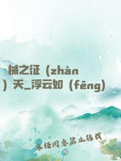機械之征戰(zhàn)諸天
