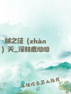 機械之征戰(zhàn)諸天