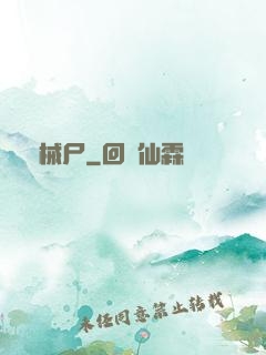 機械尸
