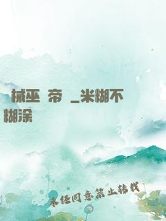 機械巫師帝國
