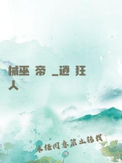 機械巫師帝國