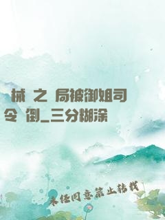 機械師之開局被御姐司令撲倒