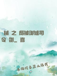 機械師之開局被御姐司令撲倒