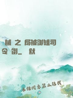 機械師之開局被御姐司令撲倒