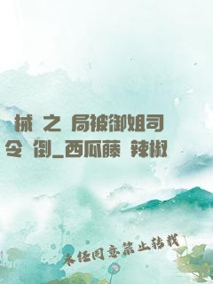 機械師之開局被御姐司令撲倒