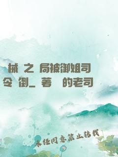機械師之開局被御姐司令撲倒