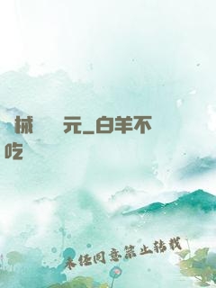 機械毀滅紀元