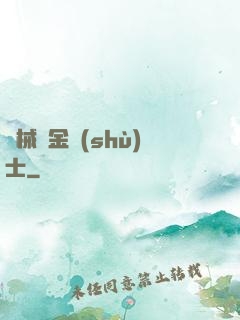 機械煉金術(shù)士