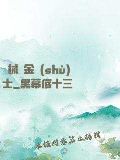 機械煉金術(shù)士