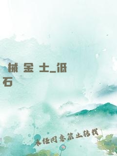 機械煉金術士