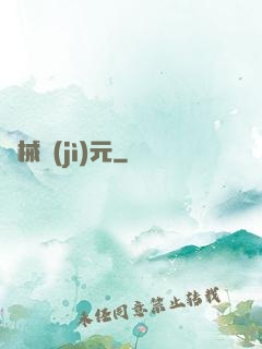 機械紀(jì)元