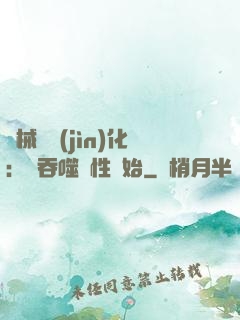 機械蟲進(jìn)化：從吞噬屬性開始