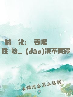 機械蟲進化：從吞噬屬性開始
