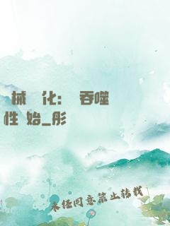 機械蟲進化：從吞噬屬性開始