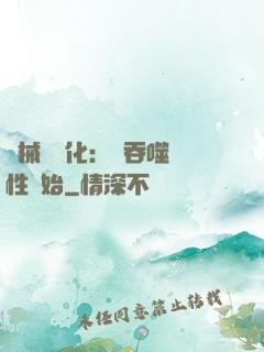 機械蟲進化：從吞噬屬性開始