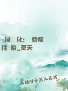 機械蟲進化：從吞噬屬性開始