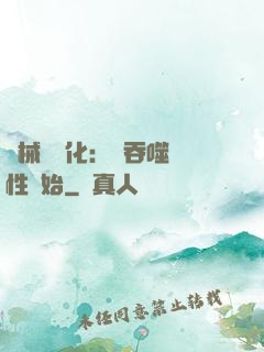 機械蟲進化：從吞噬屬性開始