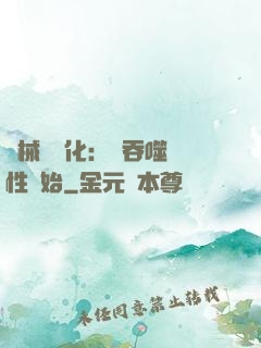 機械蟲進化：從吞噬屬性開始