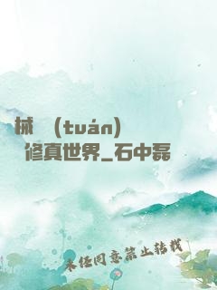 機械軍團(tuán)縱橫修真世界