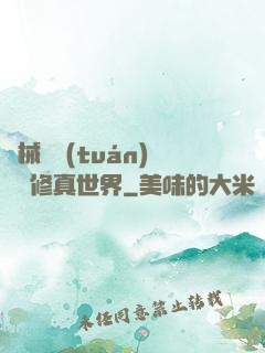 機械軍團(tuán)縱橫修真世界